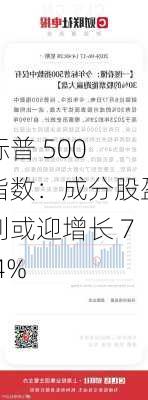 标普 500 指数：成分股盈利或迎增长 7.4%