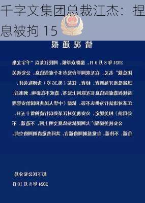 千字文集团总裁江杰：捏造信息被拘 15 
