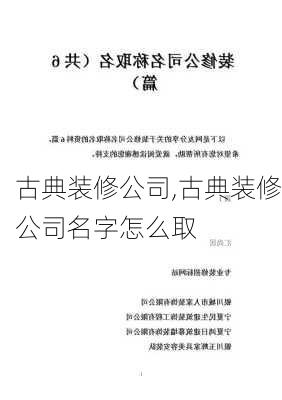 古典装修公司,古典装修公司名字怎么取