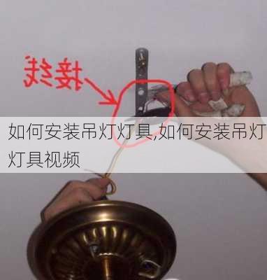 如何安装吊灯灯具,如何安装吊灯灯具视频