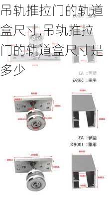 吊轨推拉门的轨道盒尺寸,吊轨推拉门的轨道盒尺寸是多少