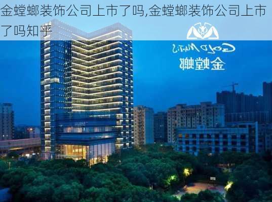 金螳螂装饰公司上市了吗,金螳螂装饰公司上市了吗知乎