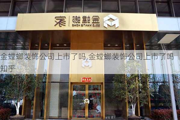 金螳螂装饰公司上市了吗,金螳螂装饰公司上市了吗知乎