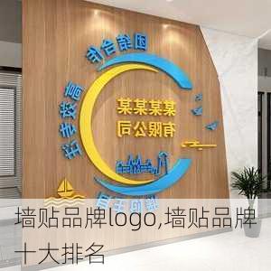 墙贴品牌logo,墙贴品牌十大排名