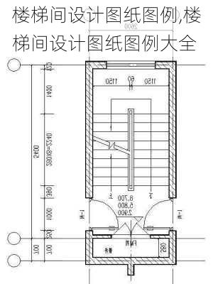 楼梯间设计图纸图例,楼梯间设计图纸图例大全