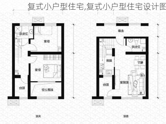 复式小户型住宅,复式小户型住宅设计图