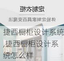 捷西橱柜设计系统,捷西橱柜设计系统怎么样