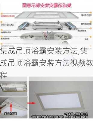集成吊顶浴霸安装方法,集成吊顶浴霸安装方法视频教程