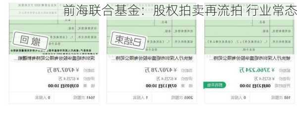
前海联合基金：股权拍卖再流拍 行业常态