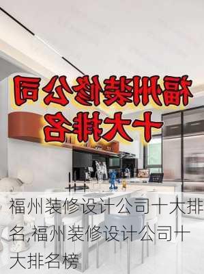 福州装修设计公司十大排名,福州装修设计公司十大排名榜