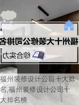 福州装修设计公司十大排名,福州装修设计公司十大排名榜