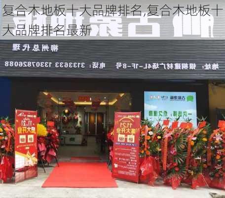 复合木地板十大品牌排名,复合木地板十大品牌排名最新