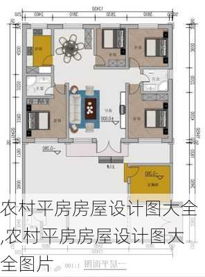 农村平房房屋设计图大全,农村平房房屋设计图大全图片