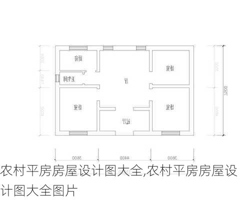 农村平房房屋设计图大全,农村平房房屋设计图大全图片