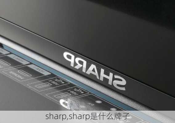 sharp,sharp是什么牌子