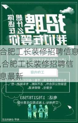 合肥工长装修招聘信息,合肥工长装修招聘信息最新