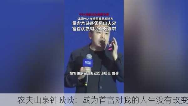 农夫山泉钟睒睒：成为首富对我的人生没有改变