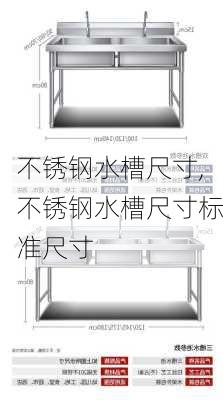 不锈钢水槽尺寸,不锈钢水槽尺寸标准尺寸