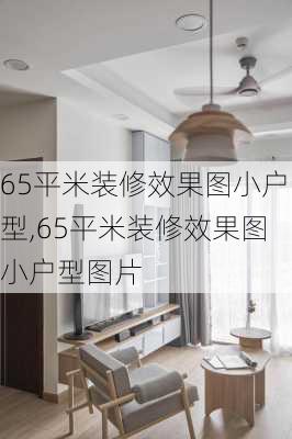 65平米装修效果图小户型,65平米装修效果图小户型图片