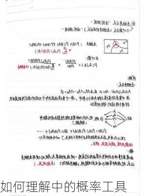 如何理解中的概率工具