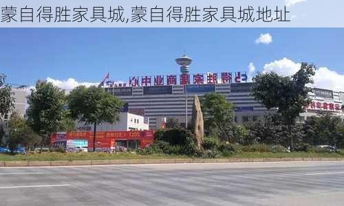 蒙自得胜家具城,蒙自得胜家具城地址