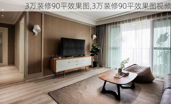 3万装修90平效果图,3万装修90平效果图视频