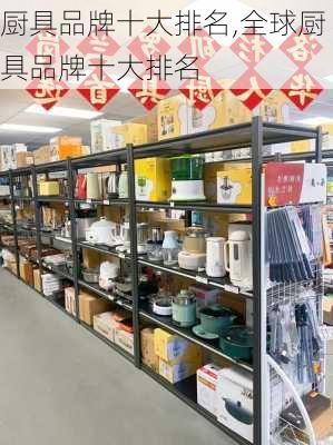 厨具品牌十大排名,全球厨具品牌十大排名