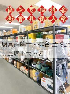 厨具品牌十大排名,全球厨具品牌十大排名