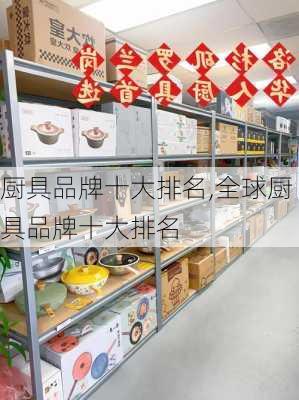 厨具品牌十大排名,全球厨具品牌十大排名