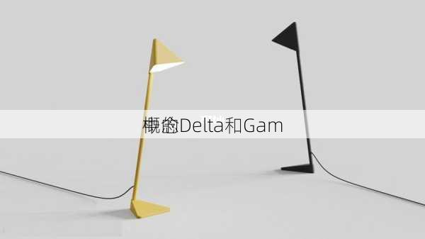 
中的Delta和Gam
概念