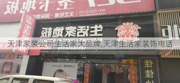 天津家装公司生活家大品牌,天津生活家装饰电话