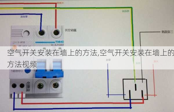 空气开关安装在墙上的方法,空气开关安装在墙上的方法视频