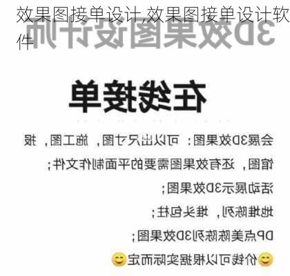 效果图接单设计,效果图接单设计软件