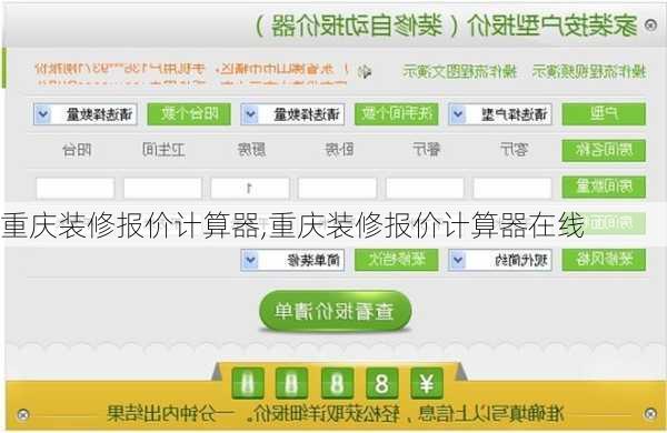 重庆装修报价计算器,重庆装修报价计算器在线