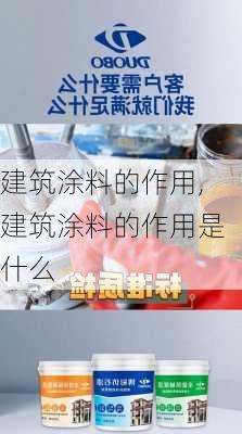 建筑涂料的作用,建筑涂料的作用是什么