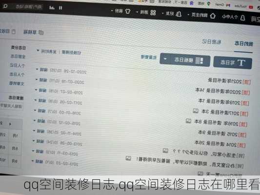 qq空间装修日志,qq空间装修日志在哪里看
