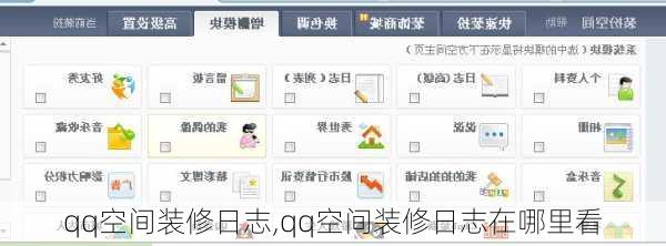 qq空间装修日志,qq空间装修日志在哪里看