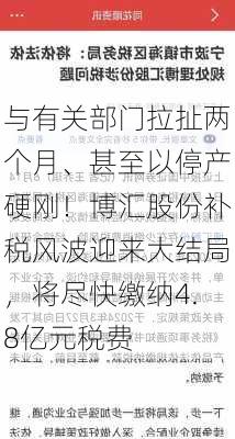 与有关部门拉扯两个月、甚至以停产硬刚！博汇股份补税风波迎来大结局，将尽快缴纳4.8亿元税费