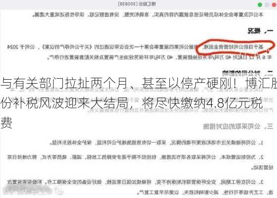 与有关部门拉扯两个月、甚至以停产硬刚！博汇股份补税风波迎来大结局，将尽快缴纳4.8亿元税费