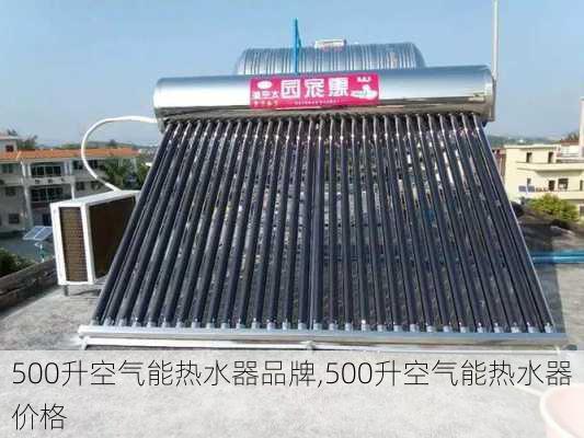 500升空气能热水器品牌,500升空气能热水器价格