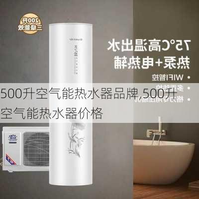 500升空气能热水器品牌,500升空气能热水器价格