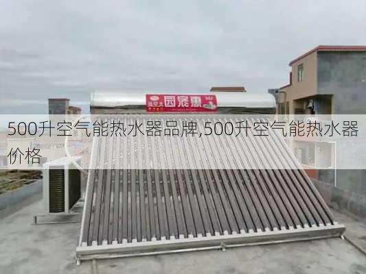 500升空气能热水器品牌,500升空气能热水器价格