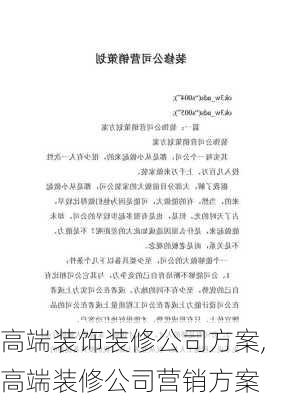 高端装饰装修公司方案,高端装修公司营销方案