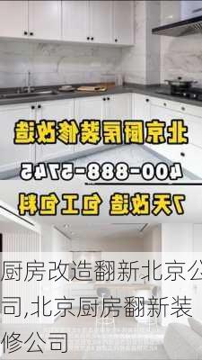 厨房改造翻新北京公司,北京厨房翻新装修公司