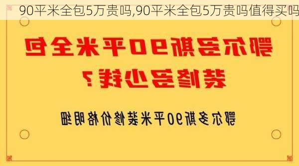 90平米全包5万贵吗,90平米全包5万贵吗值得买吗