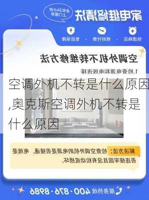 空调外机不转是什么原因,奥克斯空调外机不转是什么原因