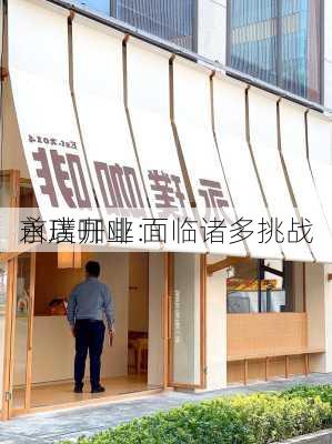 永璞咖啡：
首店开业 面临诸多挑战