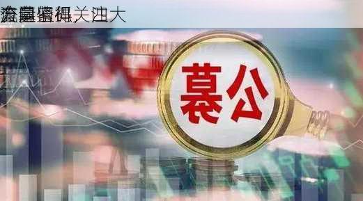 公募紧抓
奥运
流量密码，四大
方向值得关注