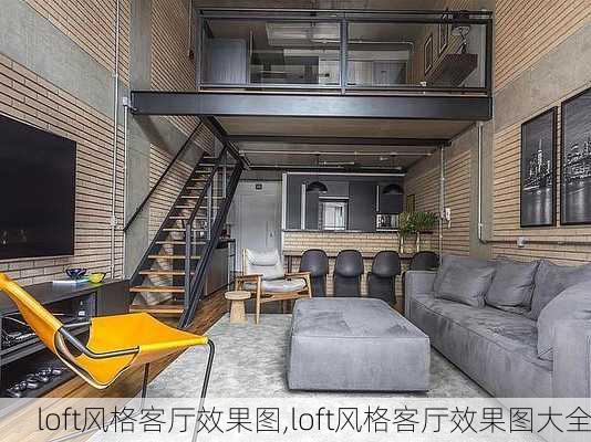 loft风格客厅效果图,loft风格客厅效果图大全