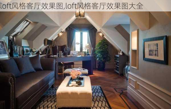 loft风格客厅效果图,loft风格客厅效果图大全